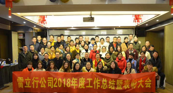 20190228滕洪芳-“不一yong的年”——雷立行2018年终会议圆满落幕157.png 20190228滕洪芳-“不一yong的年”——雷立行2018年终会议圆满落幕157.png