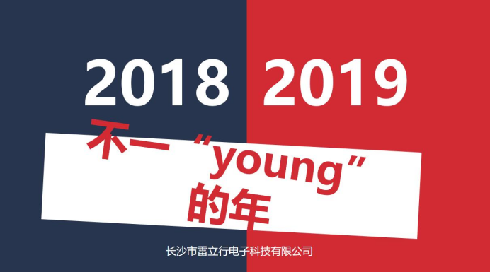 20190228滕洪芳-“不一yong的年”——雷立行2018年终会议圆满落幕198.png 20190228滕洪芳-“不一yong的年”——雷立行2018年终会议圆满落幕198.png