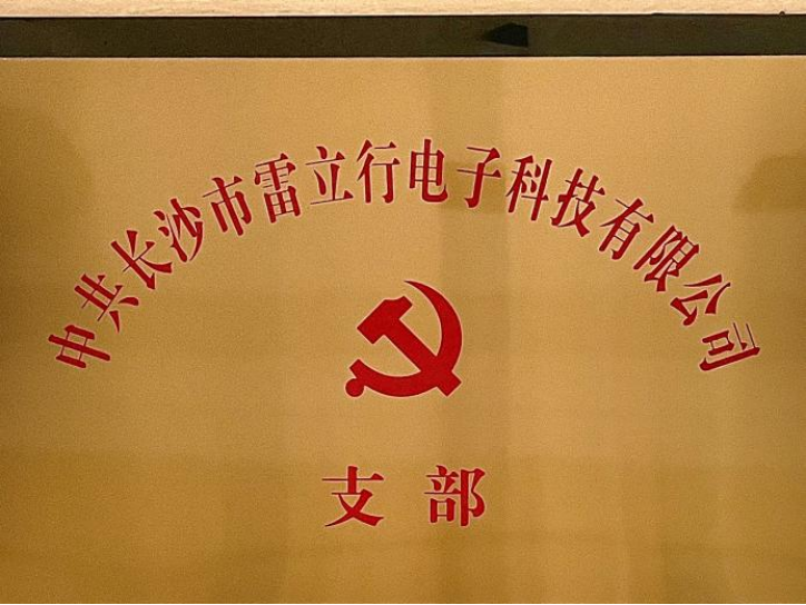 20230227-雷立行党支部成立新闻131.png 20230227-雷立行党支部成立新闻131.png