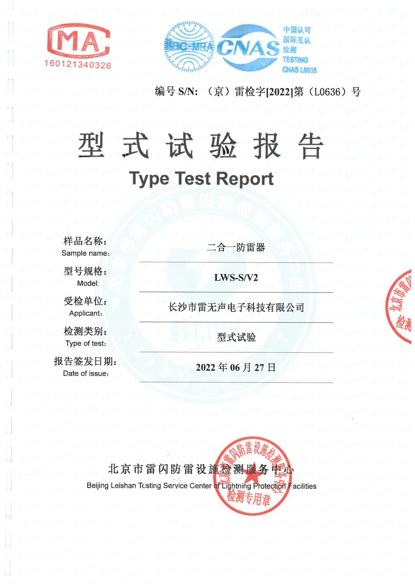 LWS-S#V2型式实验报告_00.jpg